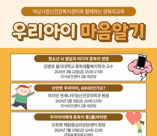 하남시, ‘우리아이 마음알기’ 양육자 교육 실시