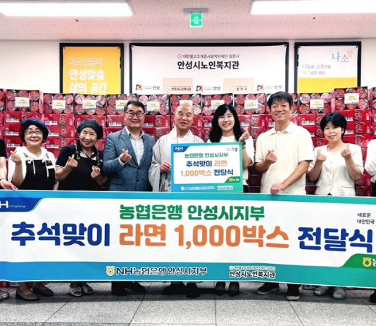 NH농협은행 안성시지부와 함께하는 추석맞이 라면 1,000박스 전달식 진행