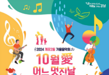 눈과 귀가 즐거워지는 개포2동의 ‘10월愛 어느 멋진 날’