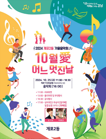 눈과 귀가 즐거워지는 개포2동의 ‘10월愛 어느 멋진 날’