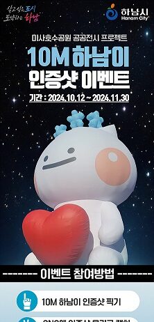 대표 캐릭터 귀염둥이 하남이, 10m 대형 전시물로 미사호수공원에 뜬다