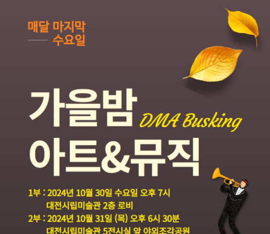 대전시립미술관 특별기획 ‘DMA 버스킹’