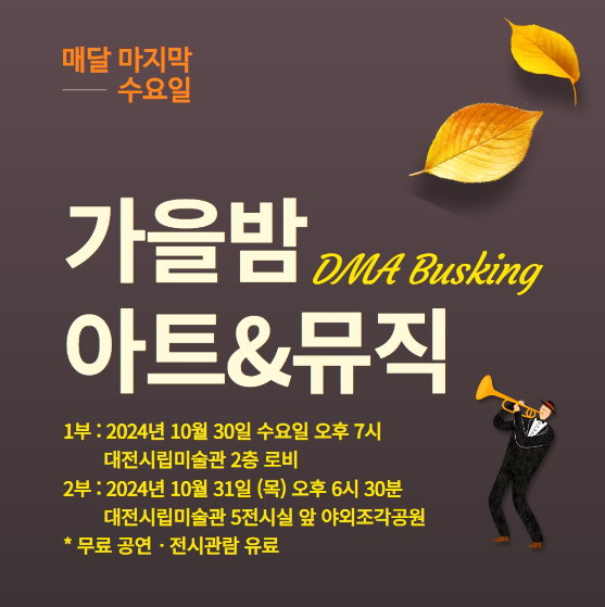 대전시립미술관 버스킹